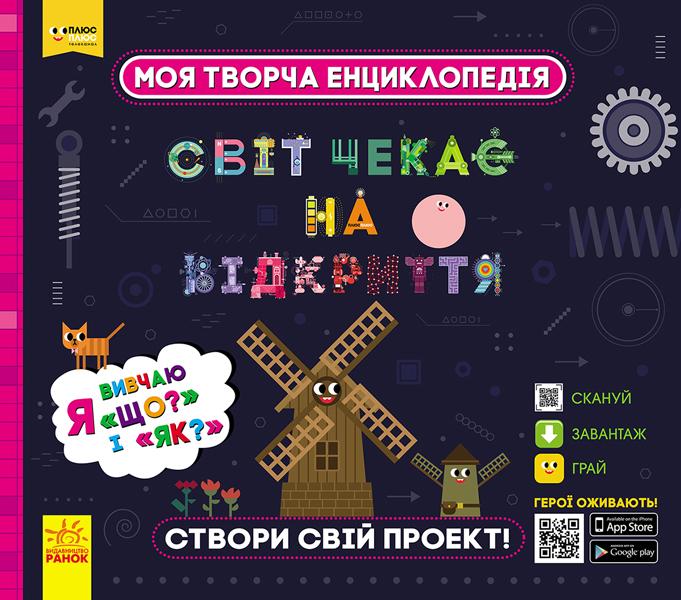 Моя творча енциклопедія. Світ чекає на відкриття. Я...