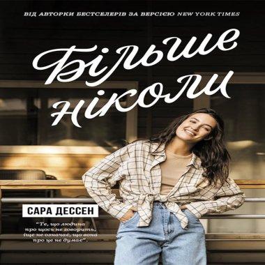 Більше ніколи