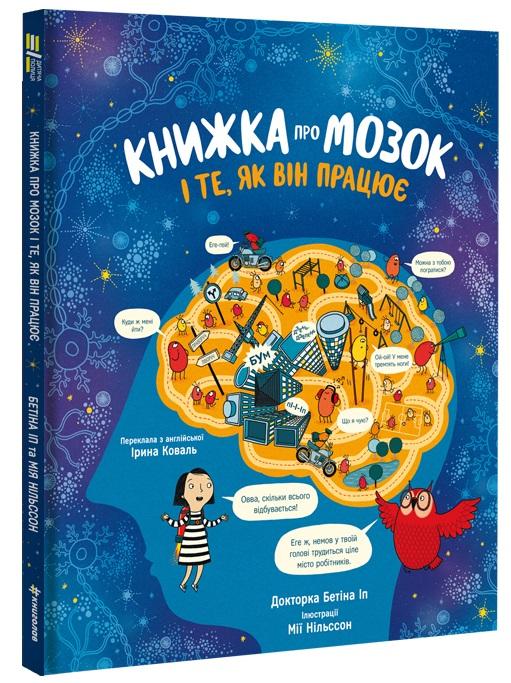 Книжка про мозок і те, як він працює