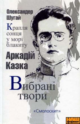 Вибрані твори. Крапля сонця у морі блакиту