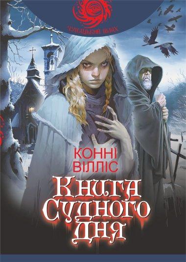 Судного дня