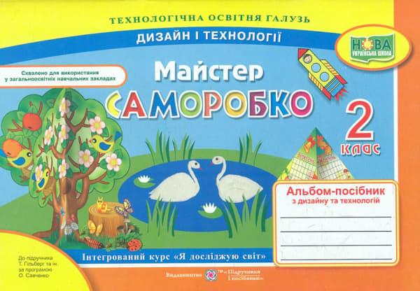 Майстер Саморобко: альбом-посібник з дизайну і технологій....