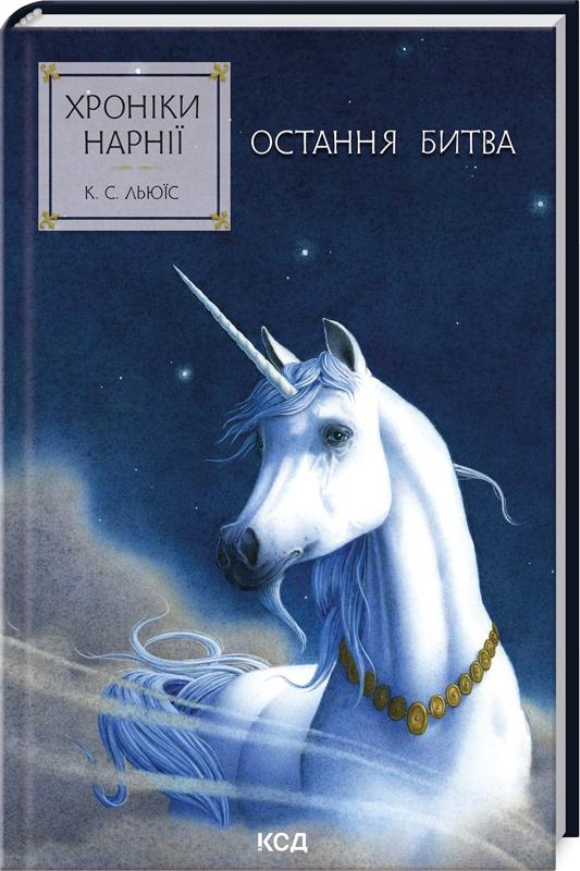 Хроніки Нарнії. Книга 7. Остання битва