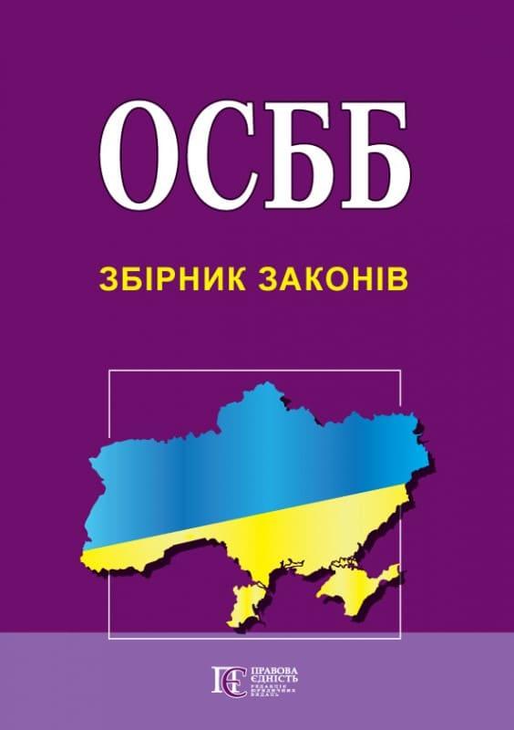 ОСББ. Збірник законів. Станом на 06.05.25