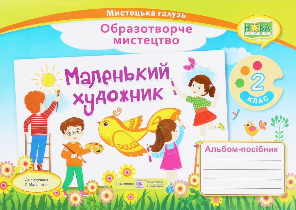Маленький художник: альбом-посібник з образотворчого...
