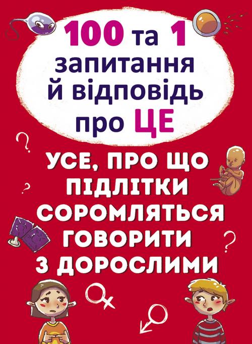 100 та 1 запитання й відповідь про це. Все, про що...