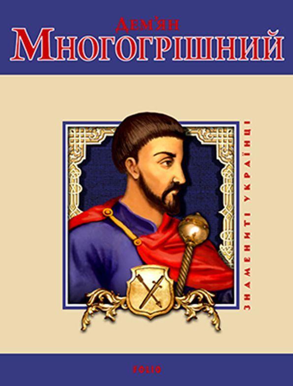 Дем'ян Многогрішний