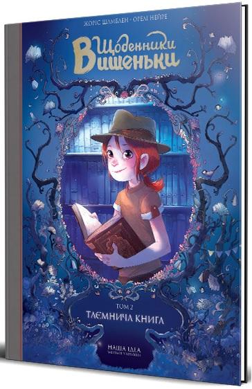 Щоденники Вишеньки. Том 2. Таємнича книга