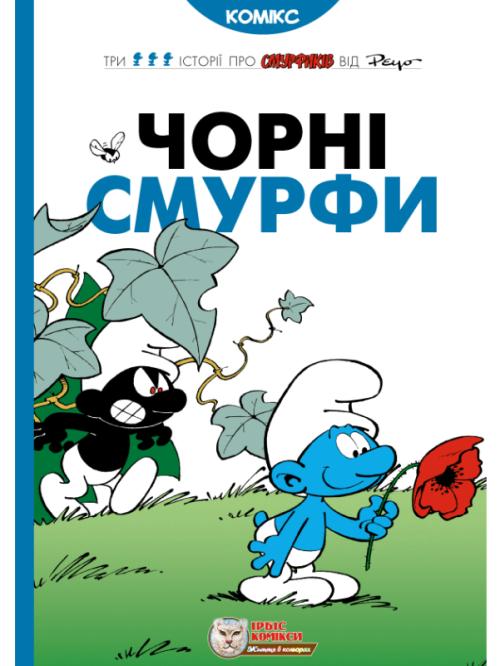 Чорні Смурфи