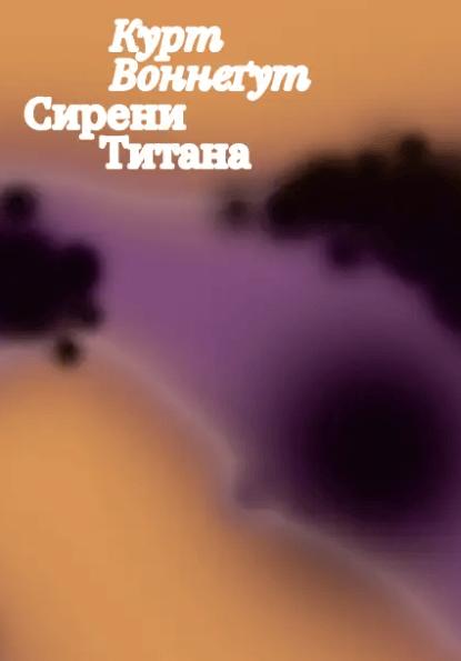 Сирени Титана