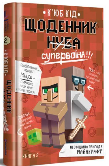 Щоденник супервоїна. Книга 2