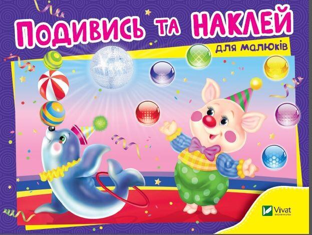Подивись і наклей (для малюків). Цирк
