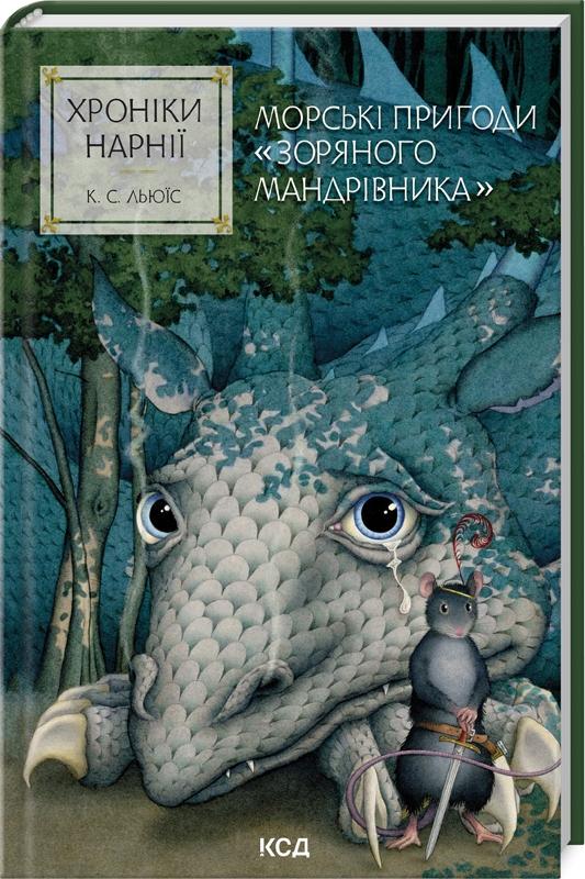Хроніки Нарнії. Книга 5. Морські пригоди «Зоряного...