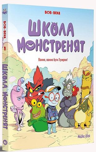 Школа монстренят. Том 1. Важко, важко бути Лузярою