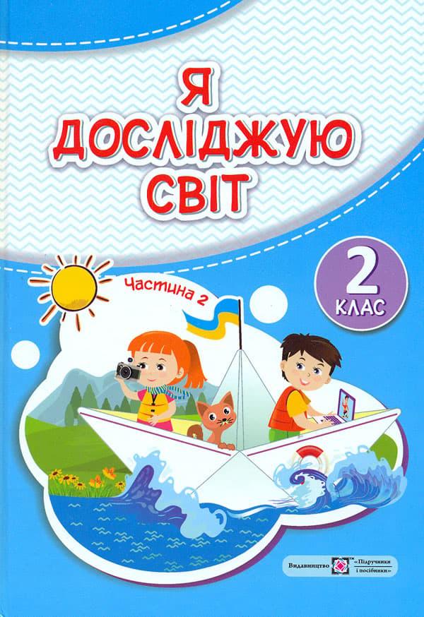 Я досліджую світ: підручник для 2-го класу. Частина...