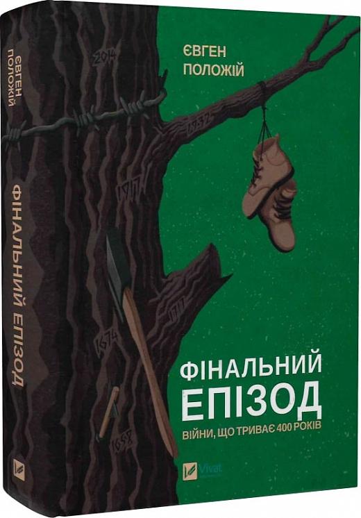 Фінальний епізод (війни, яка триває 400 років)