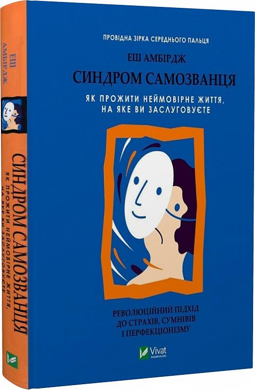 Синдром самозванця. Як прожити неймовірне життя, на...