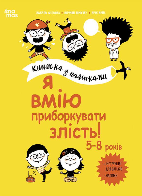 Я вмію приборкувати злість! Книжка з наліпками