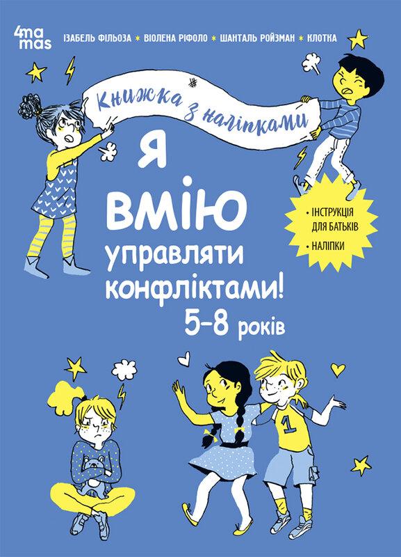 Я вмію управляти конфліктами! Книжка з наліпками
