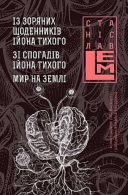 Із зоряних щоденників Ійона Тихого. Зі спогадів Ійона...