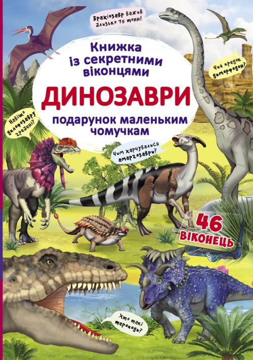 Динозаври. Книжка з секретними віконцями