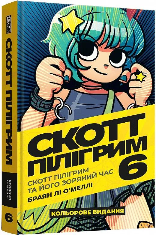 Скотт Пілігрим. Том 6. Скотт Пілігрим та його зоряний...