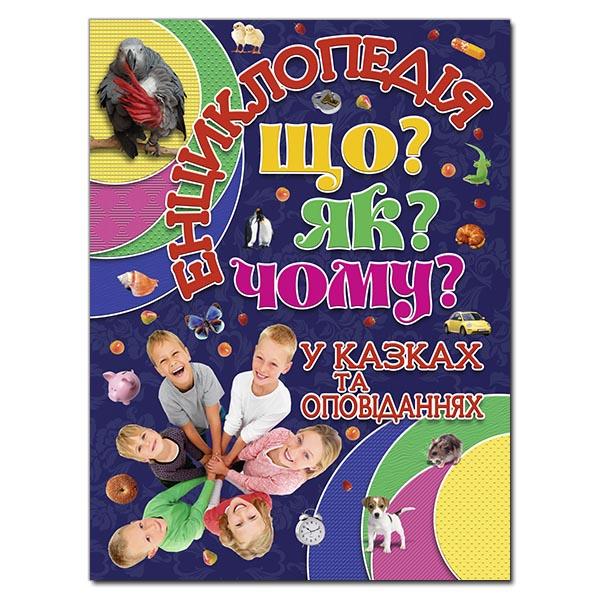 Енциклопедія. Що? Як? Чому? (Синя)