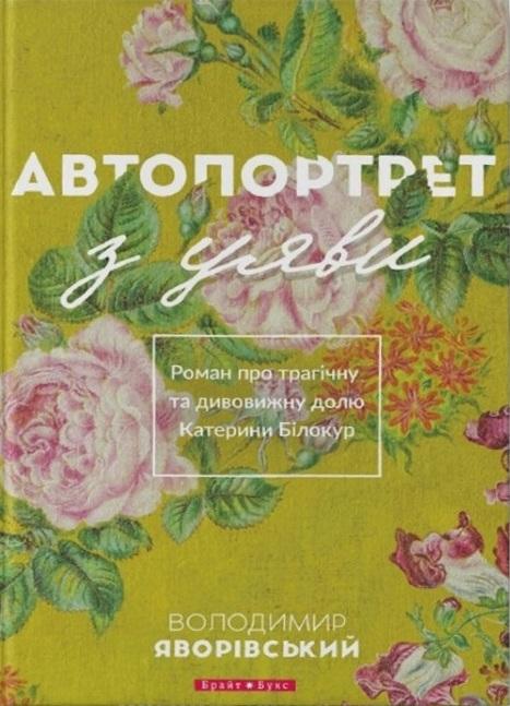 Автопортрет з уяви. Роман про трагічну та дивовижну...