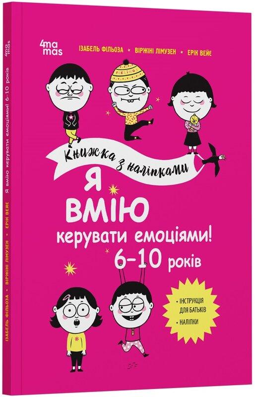 Я вмію керувати емоціями! 6–10 років