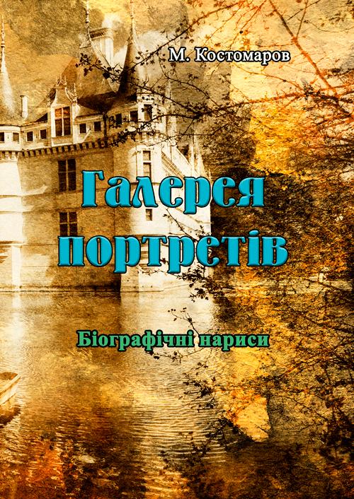 Галерея портретів. Біографічні нариси