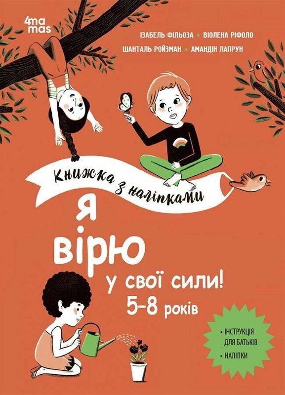 Я вірю у свої сили! 5–8 років