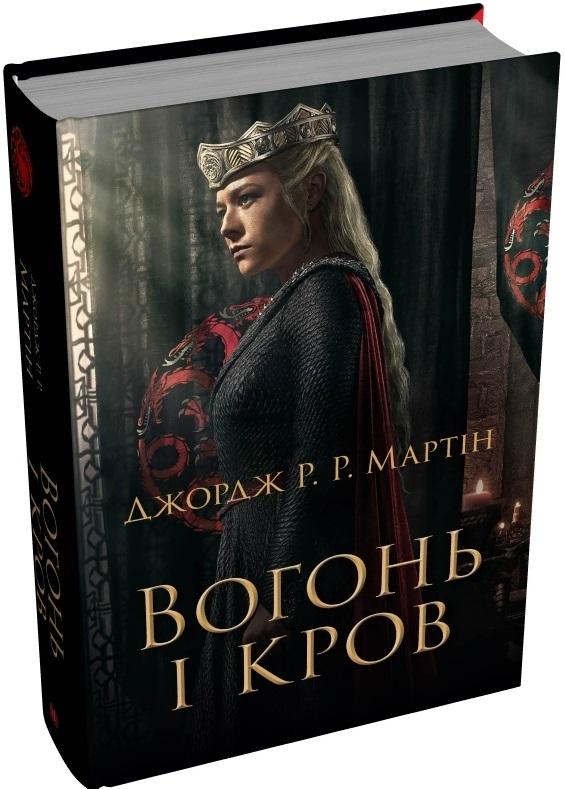 Вогонь і кров. За триста років до Гри престолів (Історія...