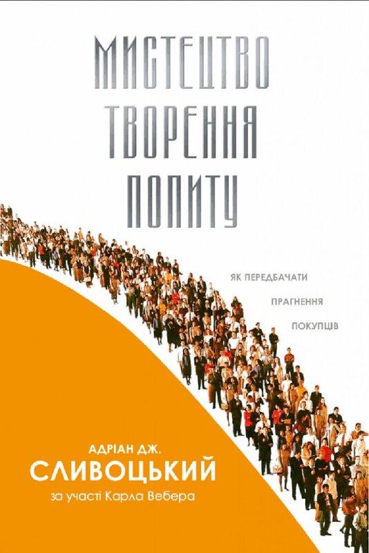 Мистецтво творення попиту. Як передбачити прагнення...
