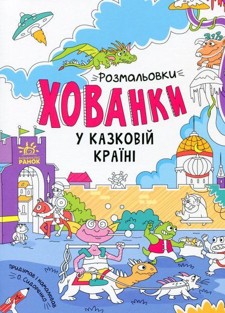 Розмальовки-хованки у казковій країні