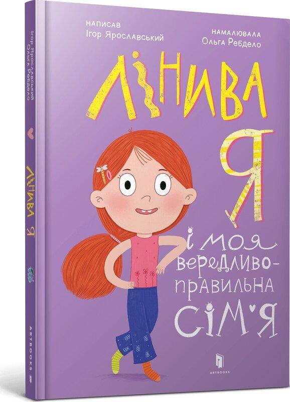 Лінива я і моя вередливо-правильна сім'я