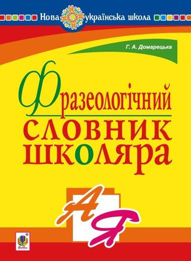 Фразеологічний словник школяра