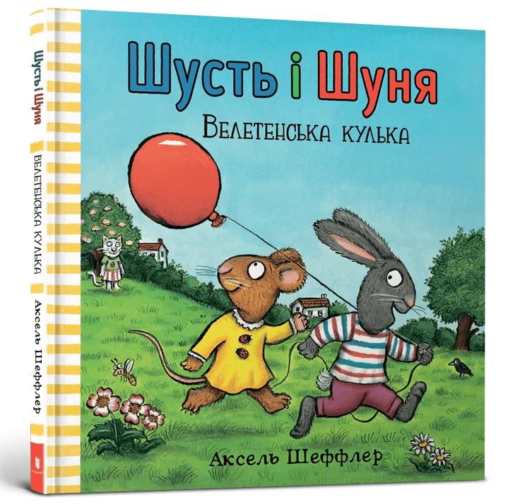 Шусть і Шуня. Велетенська кулька