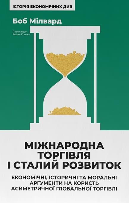 Міжнародна торгівля і сталий розвиток. Економічні,...