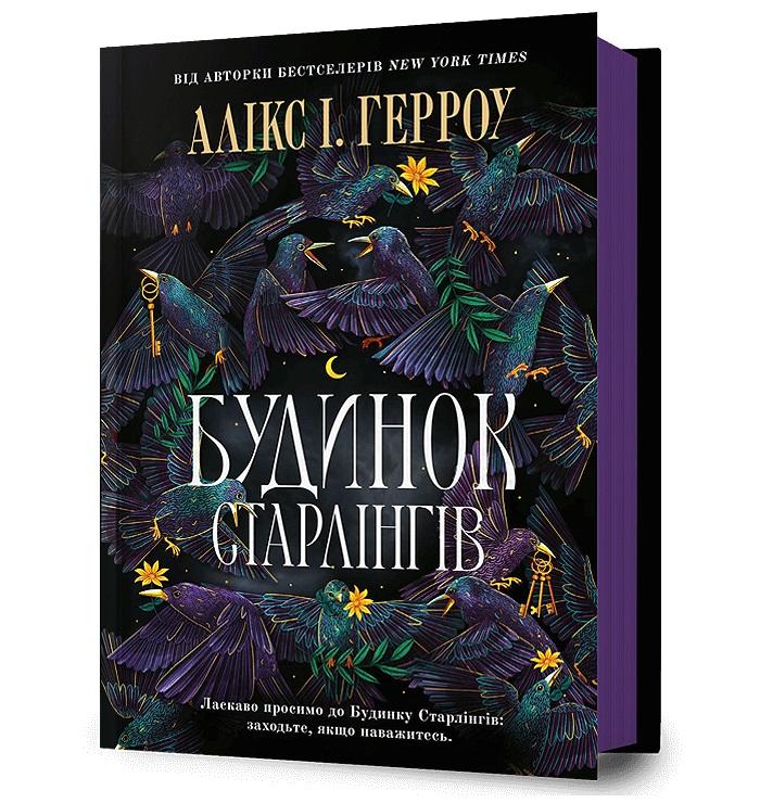 Будинок Старлінгів
