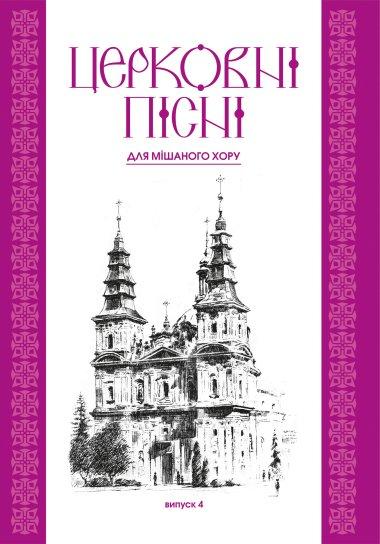 Церковні пісні для мішаного хору. Випуск 4