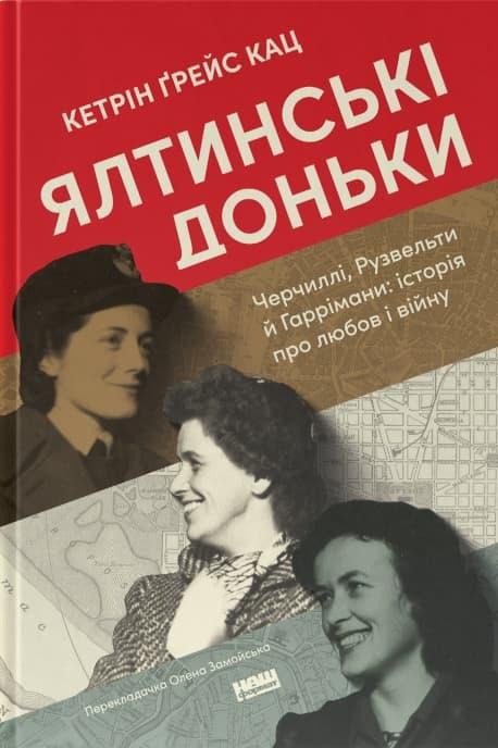 Ялтинські доньки. Черчиллі, Рузвельти й Гаррімани:...