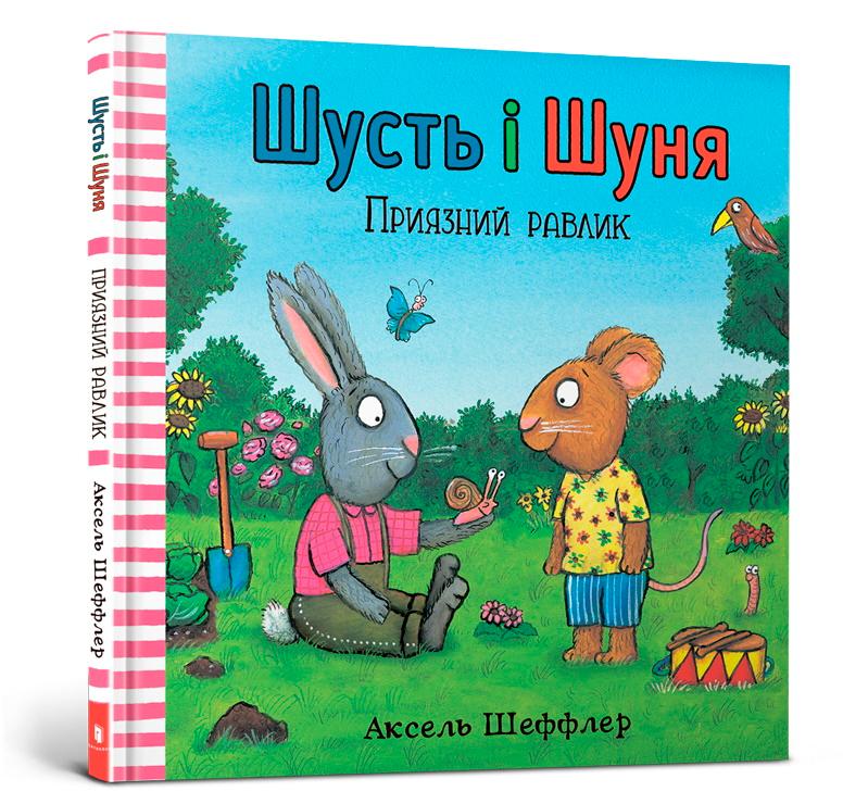Шусть і Шуня. Приязний равлик