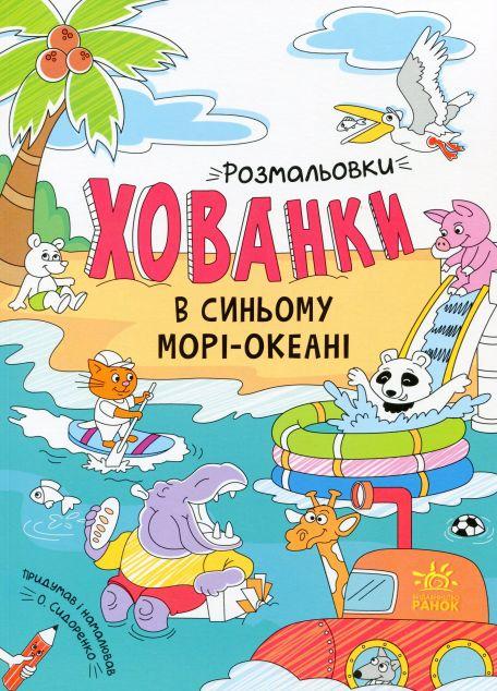 Розмальовки-хованки в синьому морі-океані