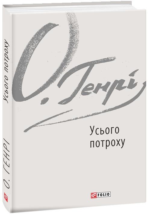 Усього потроху