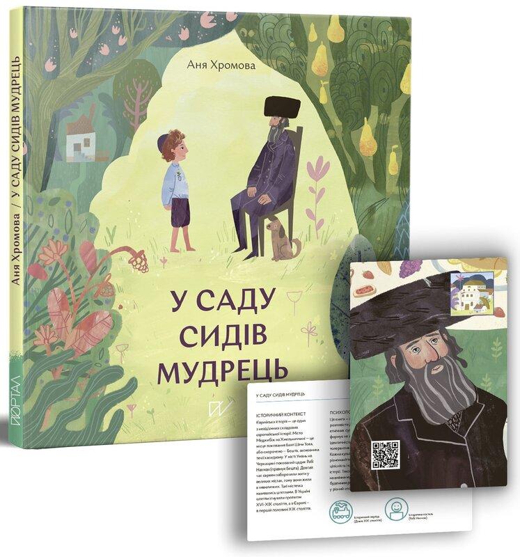 У саду сидів мудрець