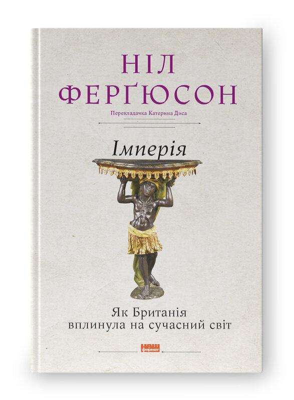 Імперія. Як Британія вплинула на сучасний світ
