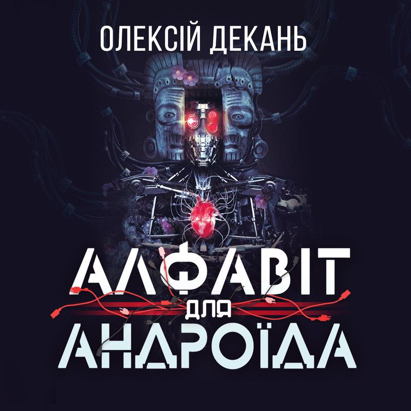 Алфавіт для андроїда