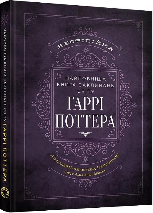 Найповніша Книга заклинань світу Гаррі Поттера. Неофіційне...