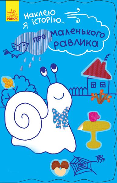 Наклею я історію. Про маленького равлика