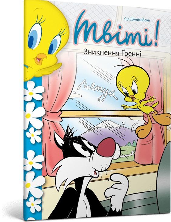 Твіті! Зникнення Ґренні
